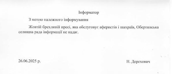 Скрін з офіційного листа від Обертинської селищної ради. Червень 2025 р. 