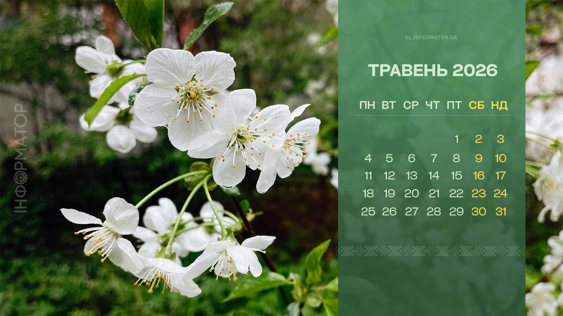 Коломия на екрані: календарі на робочий стіл. Травень 2026 1