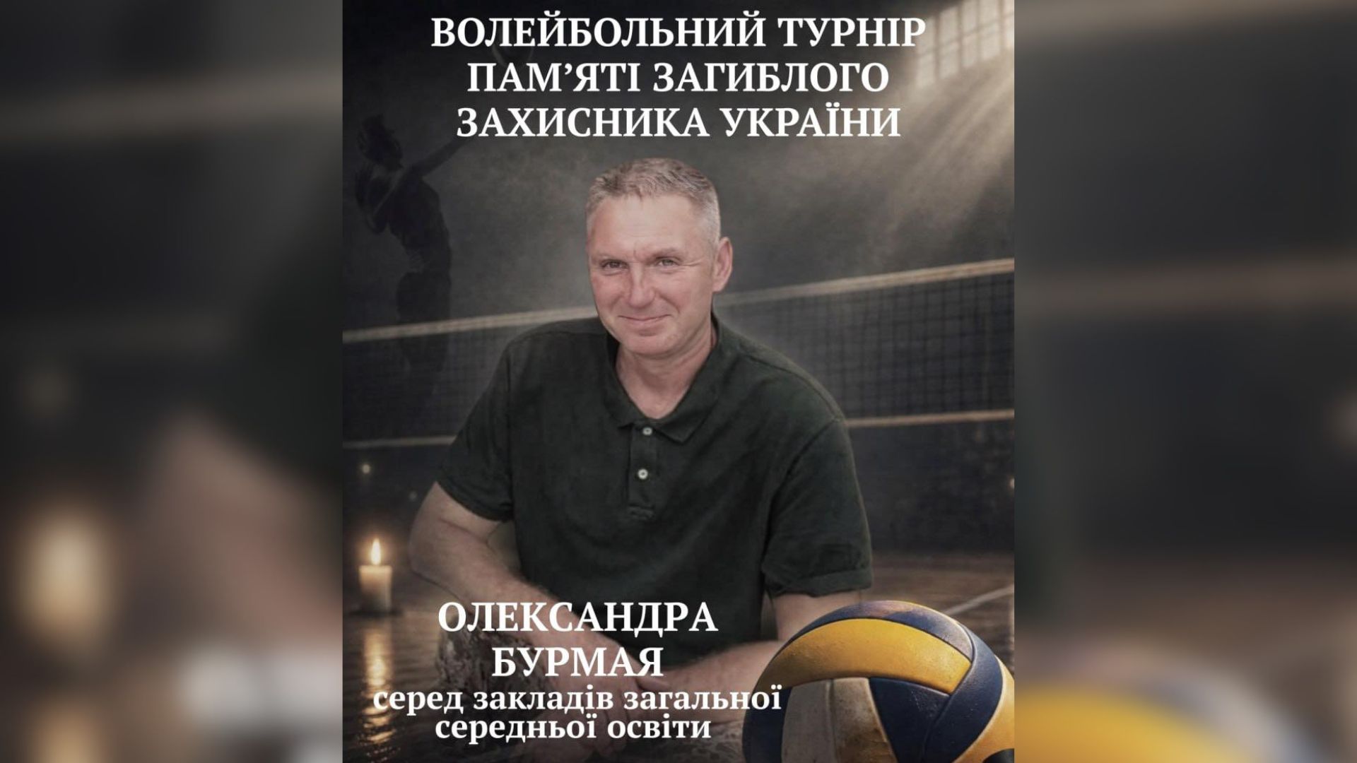 Волейбольний турнір та вечір пам’яті полеглого Захисника Олександра Бурмая