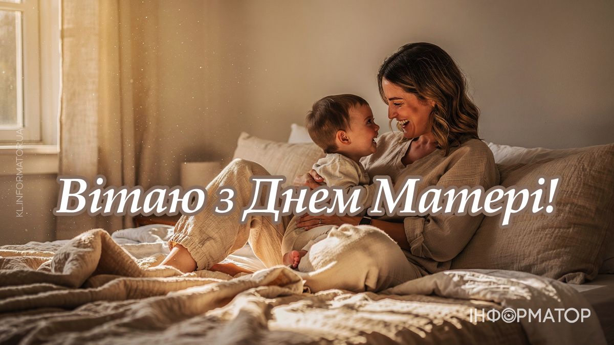 З Днем матері: добірка привітальних картинок для найрідніших 9