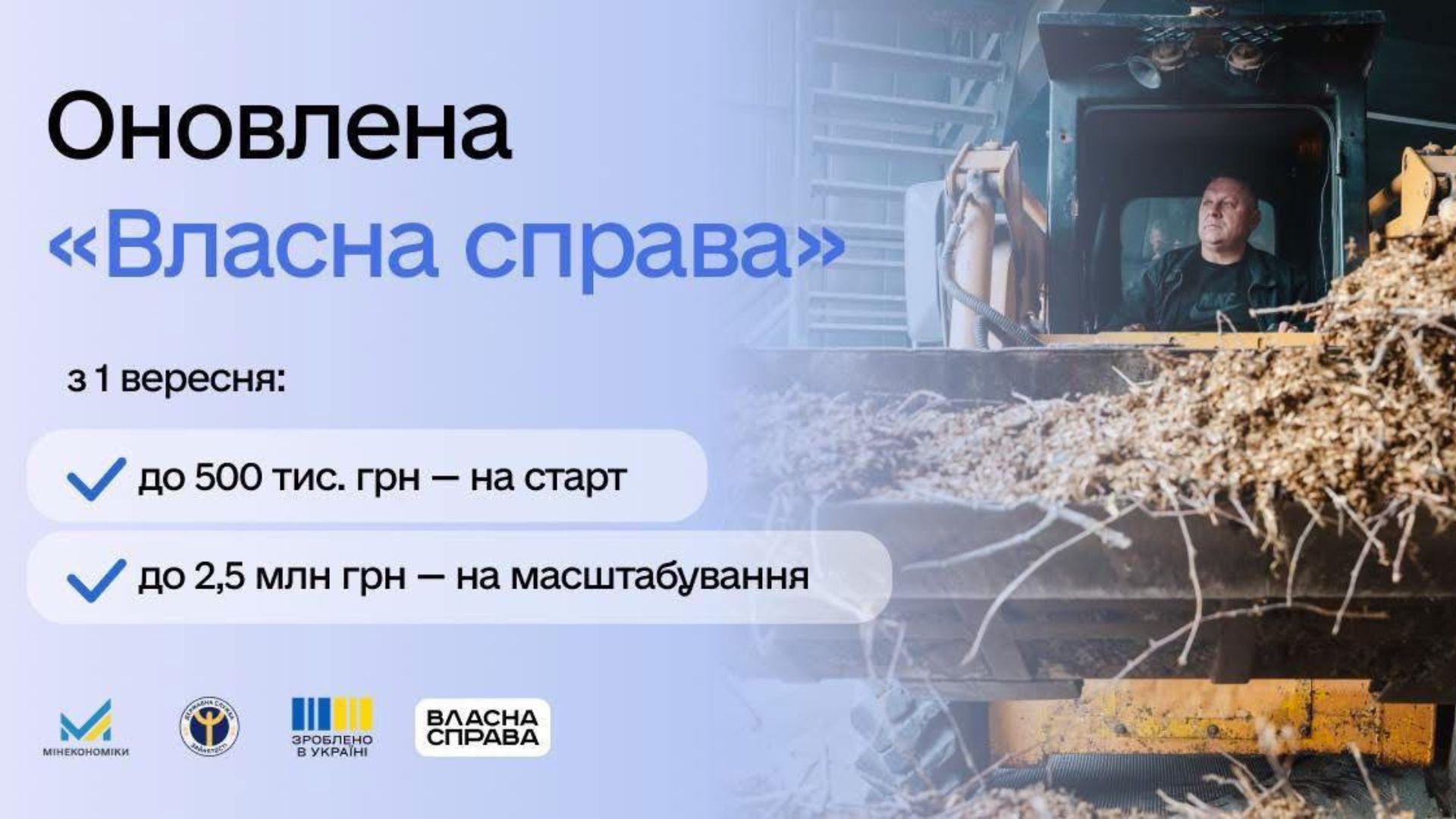 Програма "Власна справа" працюватиме по-новому