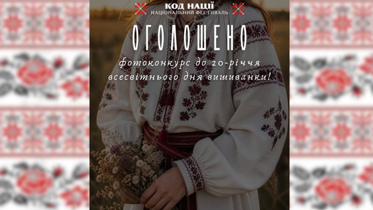 До Дня вишиванки в Україні стартував всеукраїнський фотоконкурс