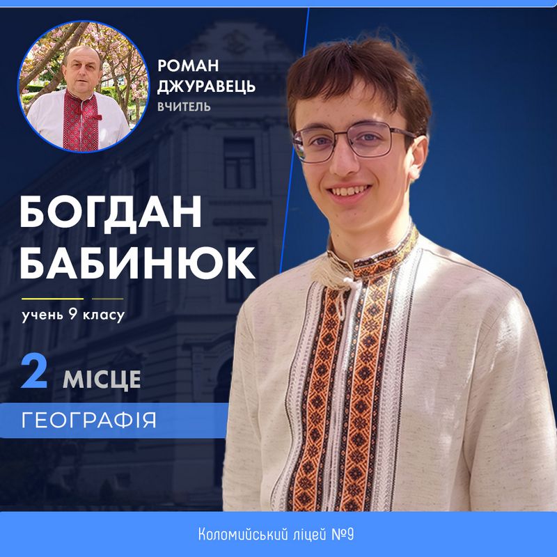 11 учнів з Коломиї увійшли до числа найкращих на Всеукраїнських олімпіадах 8