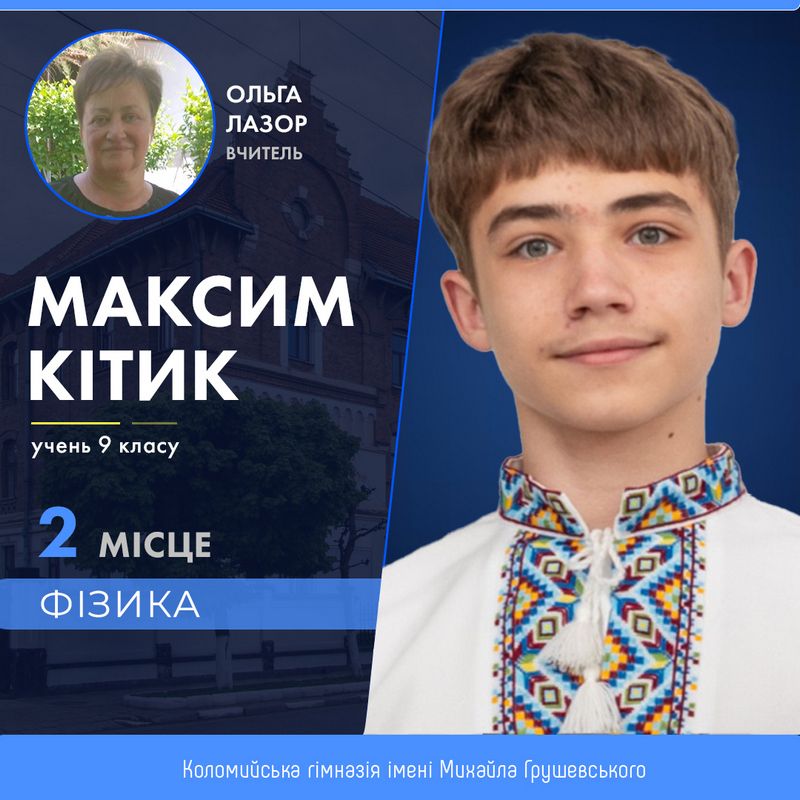 11 учнів з Коломиї увійшли до числа найкращих на Всеукраїнських олімпіадах 2