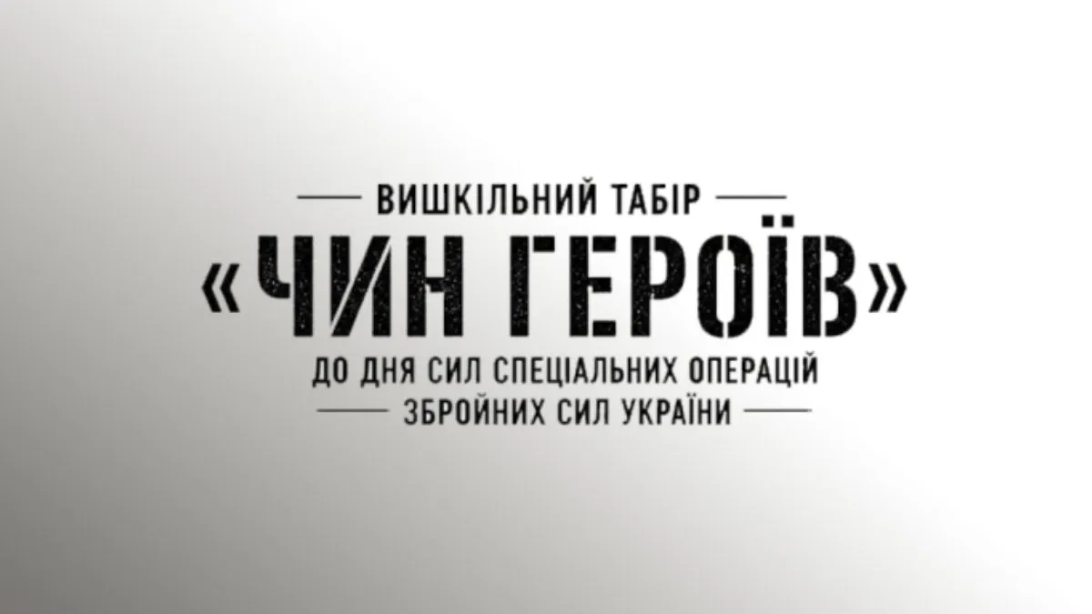 Вишкільний табір "ЧИН ГЕРОЇВ": молодь запрошують до участі