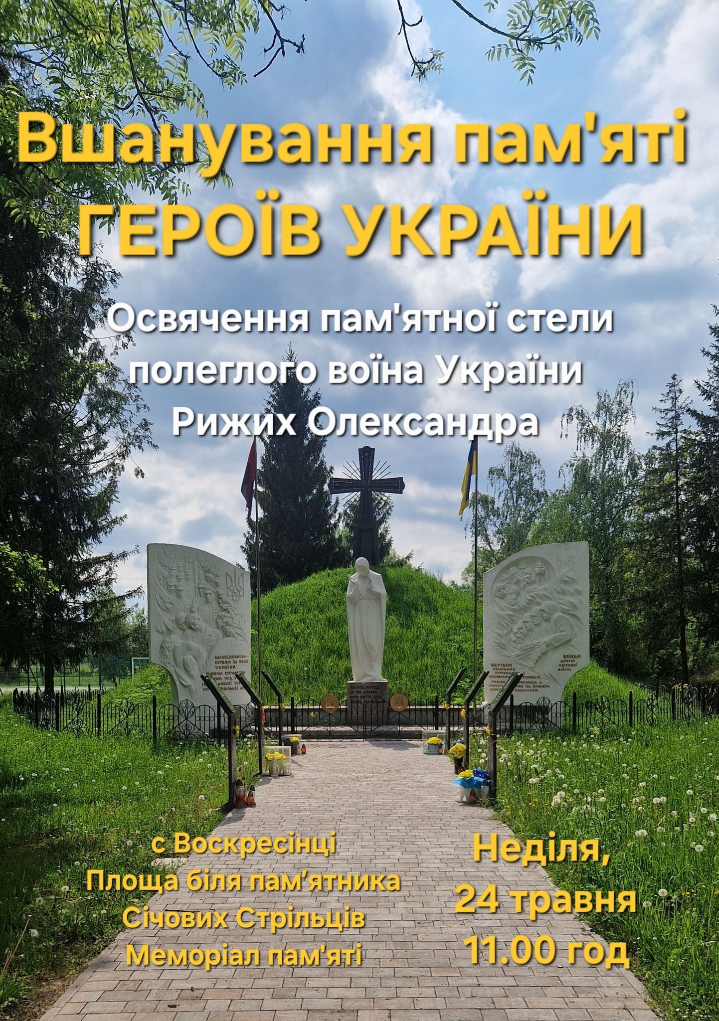 Пам'ятнку стелу Олександру Рижих освячуватимуть у Воскресінцях 24 травня 1