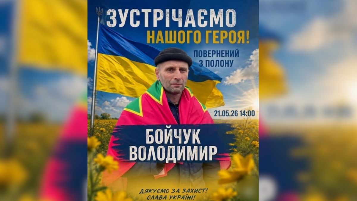 Коршів зустрічатиме звільненого з полону воїна Володимира Бойчука