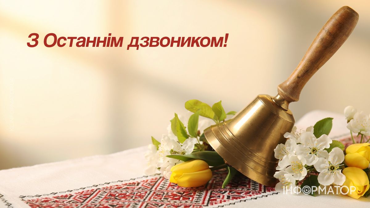 останній дзвоник