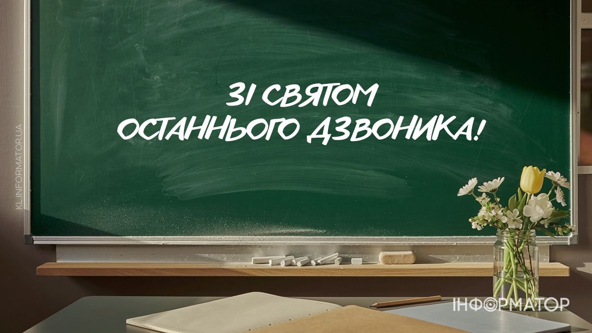 Останній дзвоник 2026: добірка привітальних картинок 7