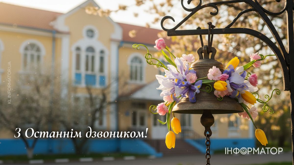 Останній дзвоник 2026: добірка привітальних картинок 3