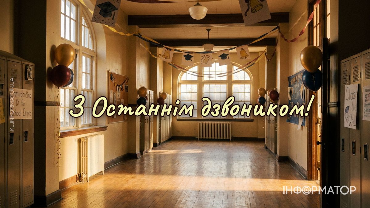 Останній дзвоник 2026: добірка привітальних картинок 5