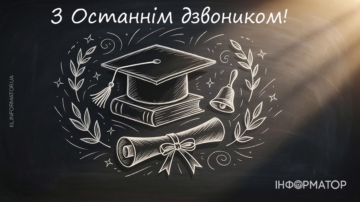 Останній дзвоник 2026: добірка привітальних картинок 9