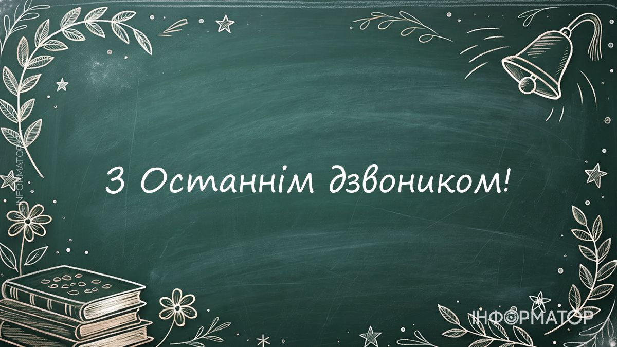 Останній дзвоник 2026: добірка привітальних картинок 10