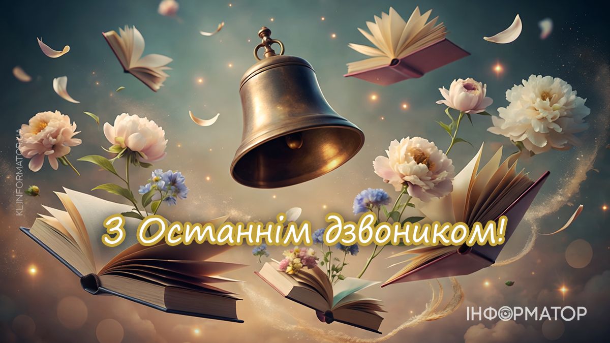 Останній дзвоник 2026: добірка привітальних картинок 1