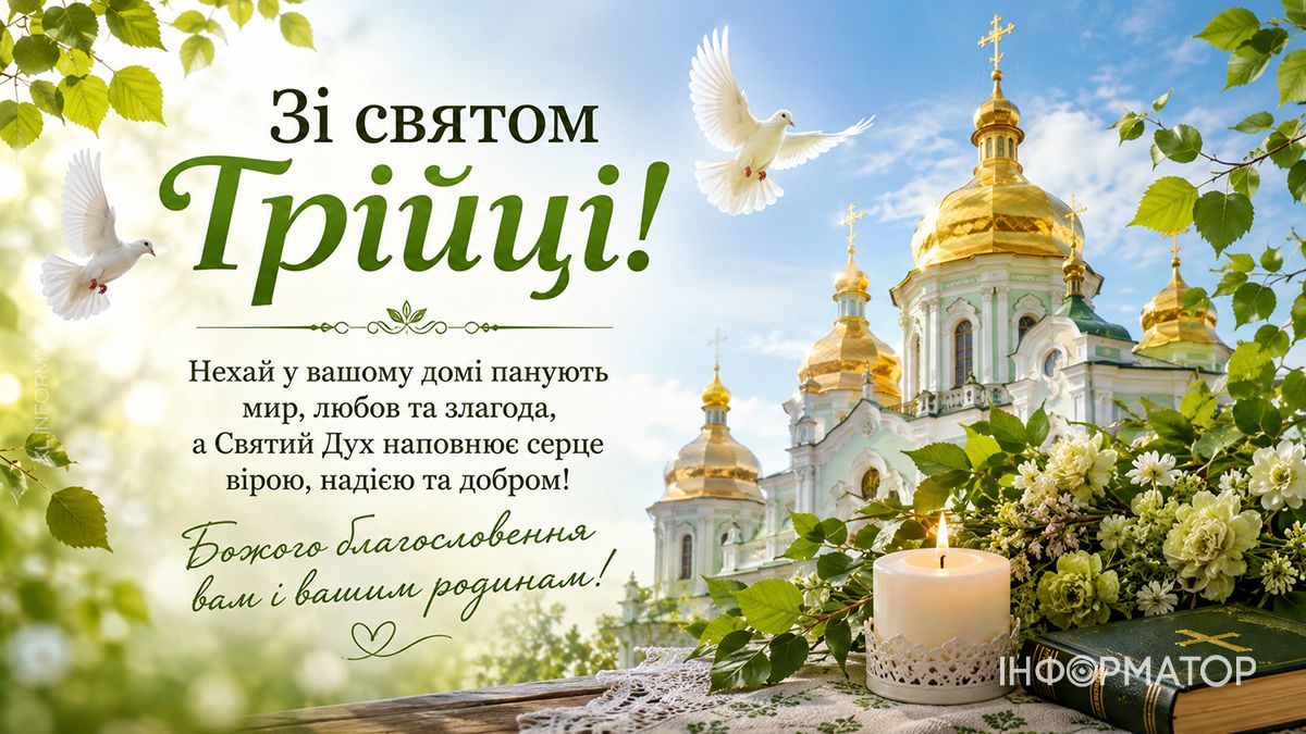 Зі святом Святої Трійці! Привітальні листівки від Інформатора 3