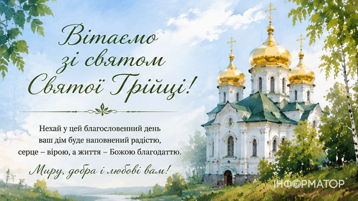 Зі святом Святої Трійці! Привітальні листівки від Інформатора 7