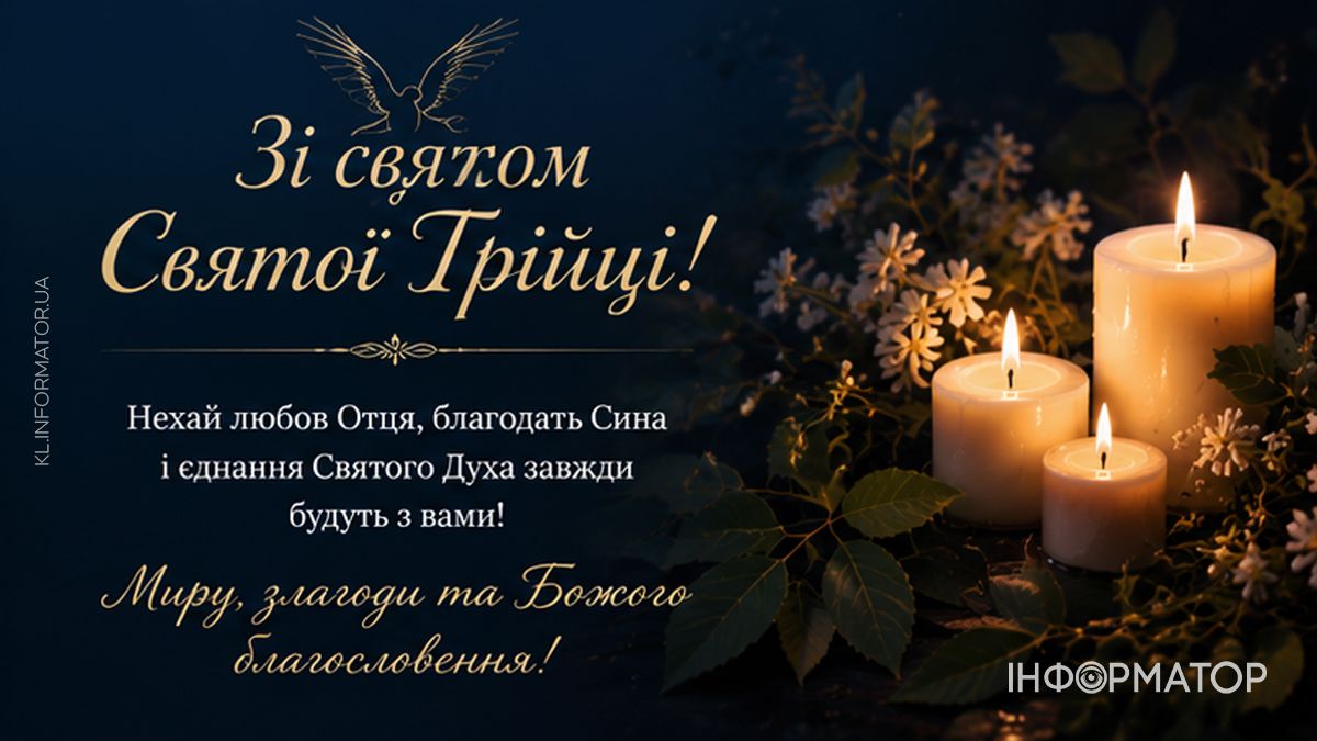 Зі святом Святої Трійці! Привітальні листівки від Інформатора 8