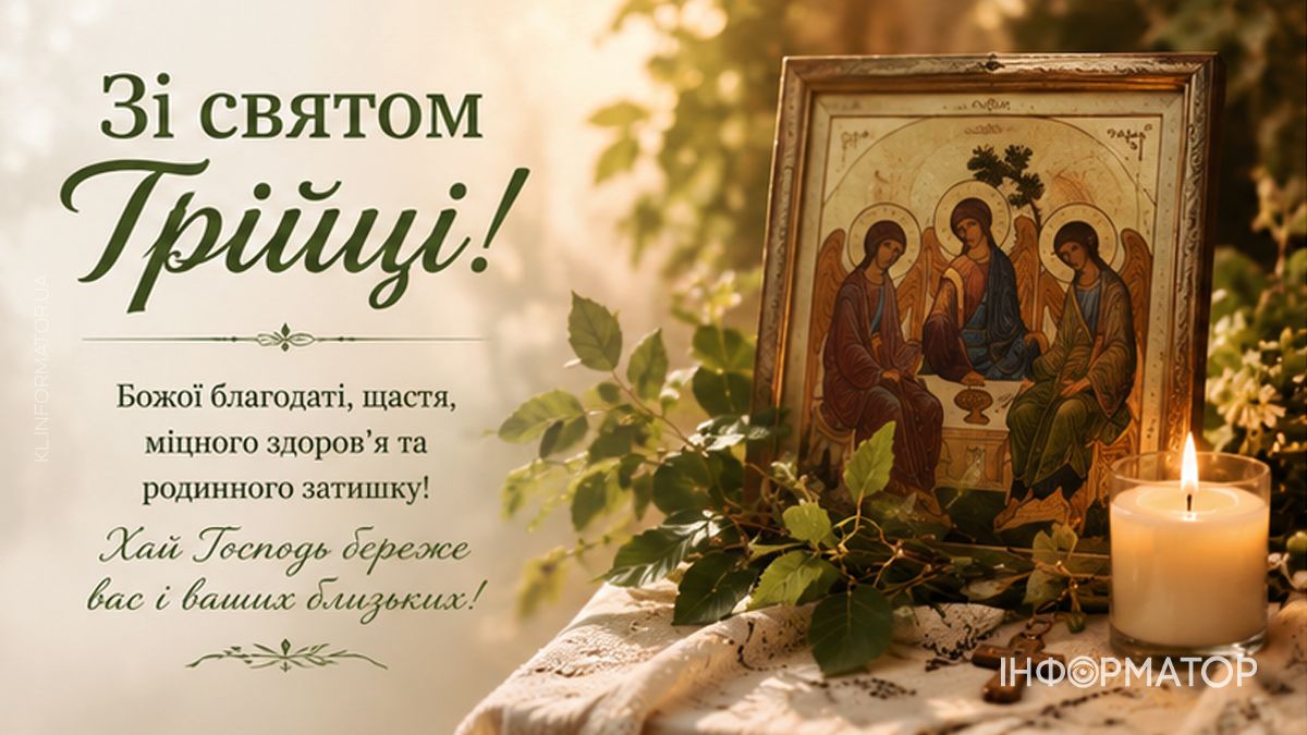 Зі святом Святої Трійці! Привітальні листівки від Інформатора 2