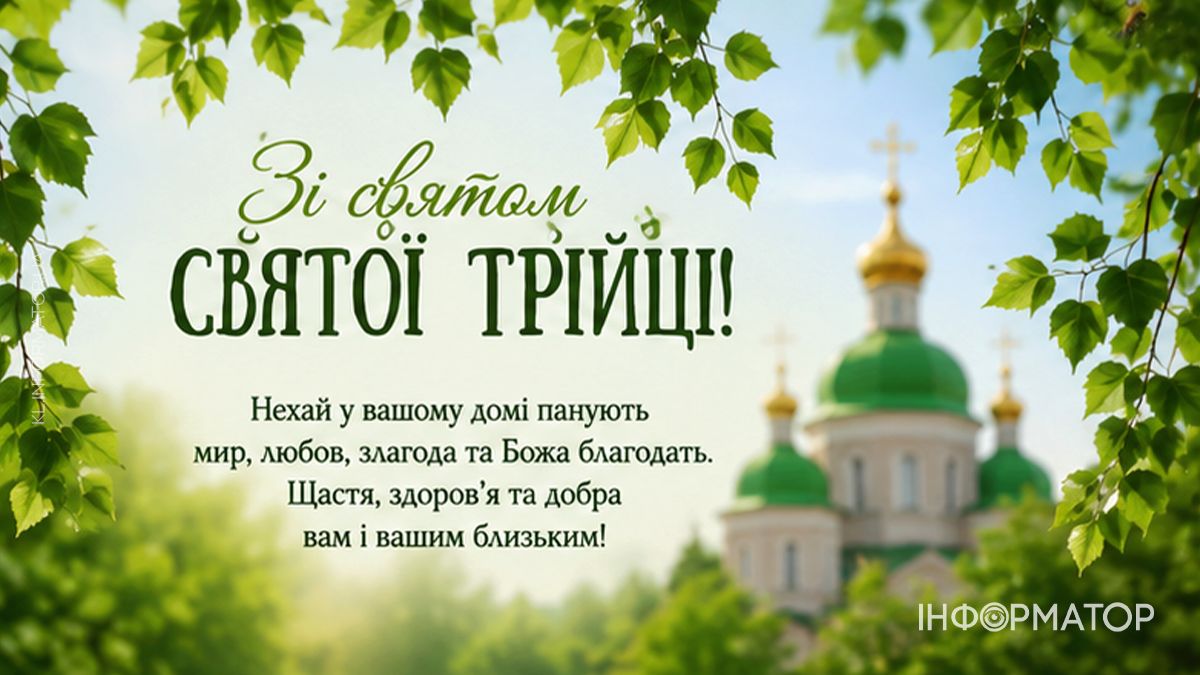 Зі святом Святої Трійці! Привітальні листівки від Інформатора 4