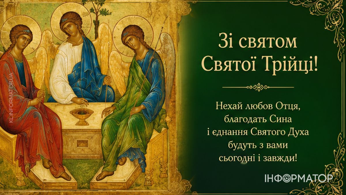 Зі святом Святої Трійці! Привітальні листівки від Інформатора 6