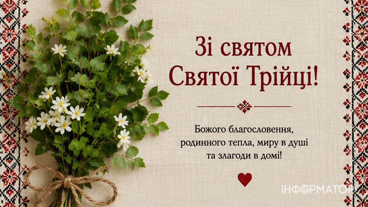 Зі святом Святої Трійці! Привітальні листівки від Інформатора 9