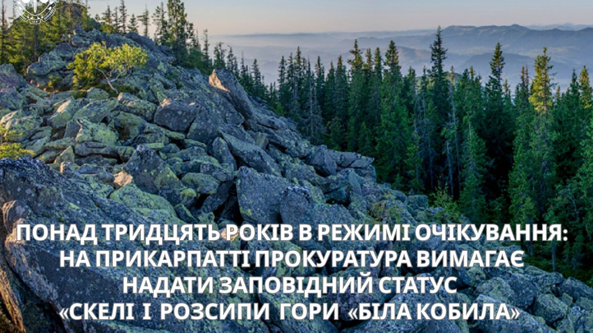 Заповідний статус горі Біла Кобила на Верховинщині
