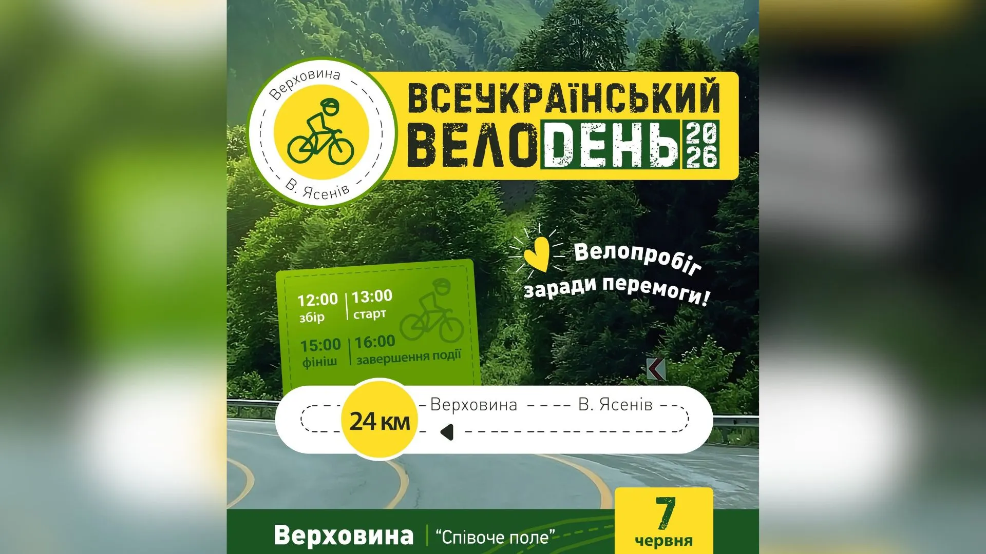 У Верховині відбудеться благодійний велопробіг на підтримку ЗСУ
