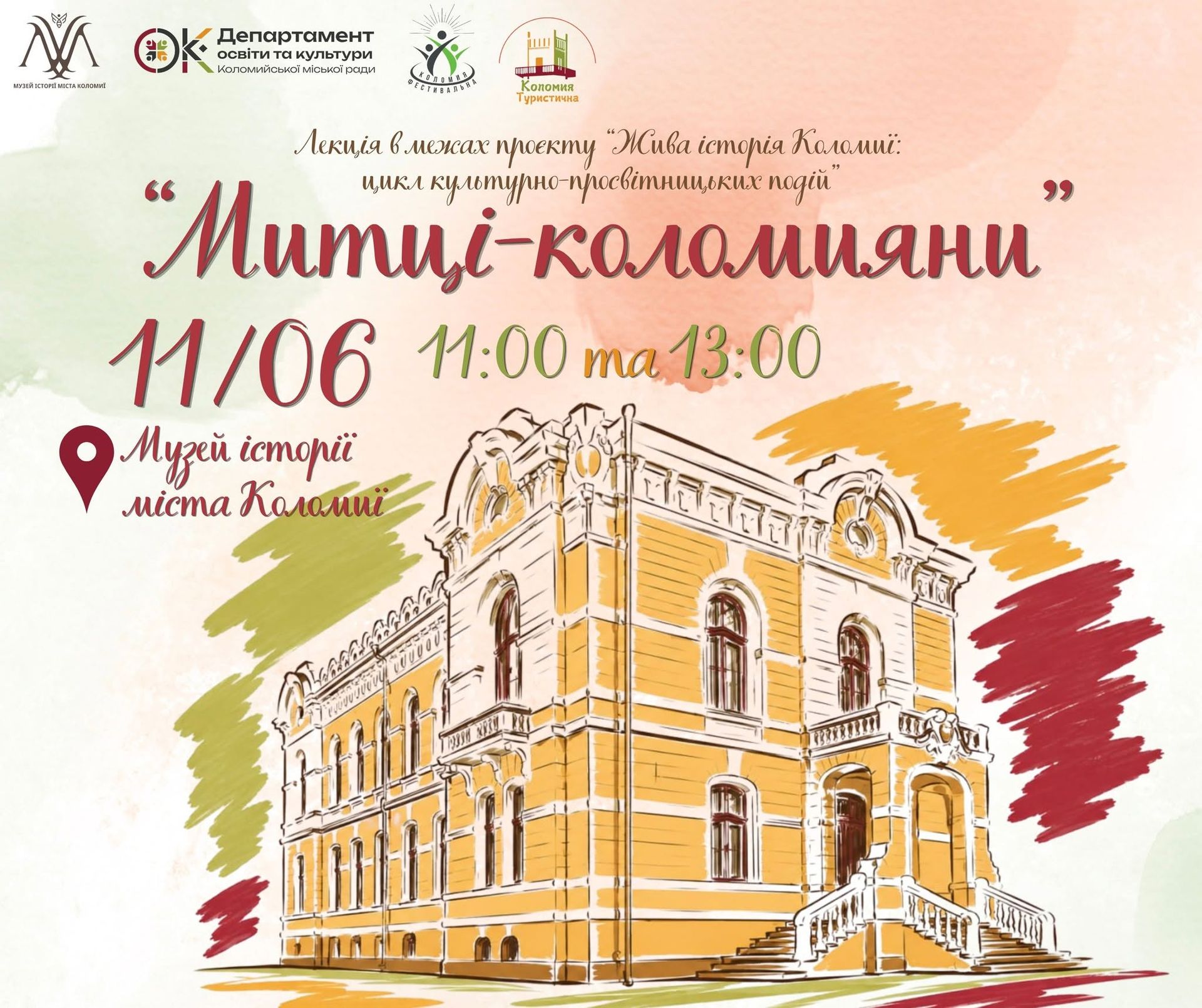 Пізнавальна лекція «Митці-коломияни» пройде в Музеї історії міста Коломиї 1