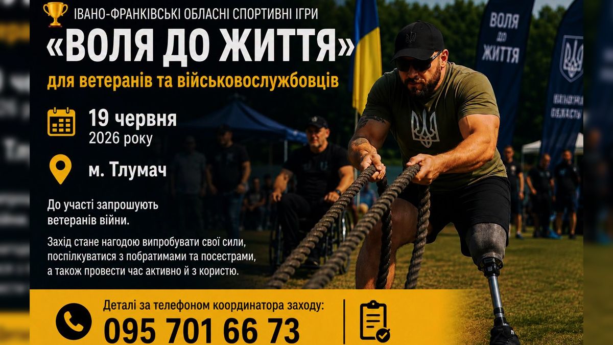 Ветеранів запрошують взяти участь у спортивних іграх «Воля до Життя» 1