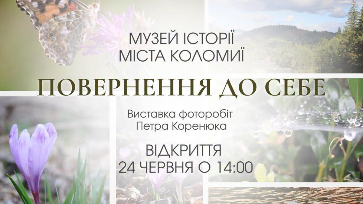 Коломиян запрошують на дебютну фотовиставку Петра Коренюка 1