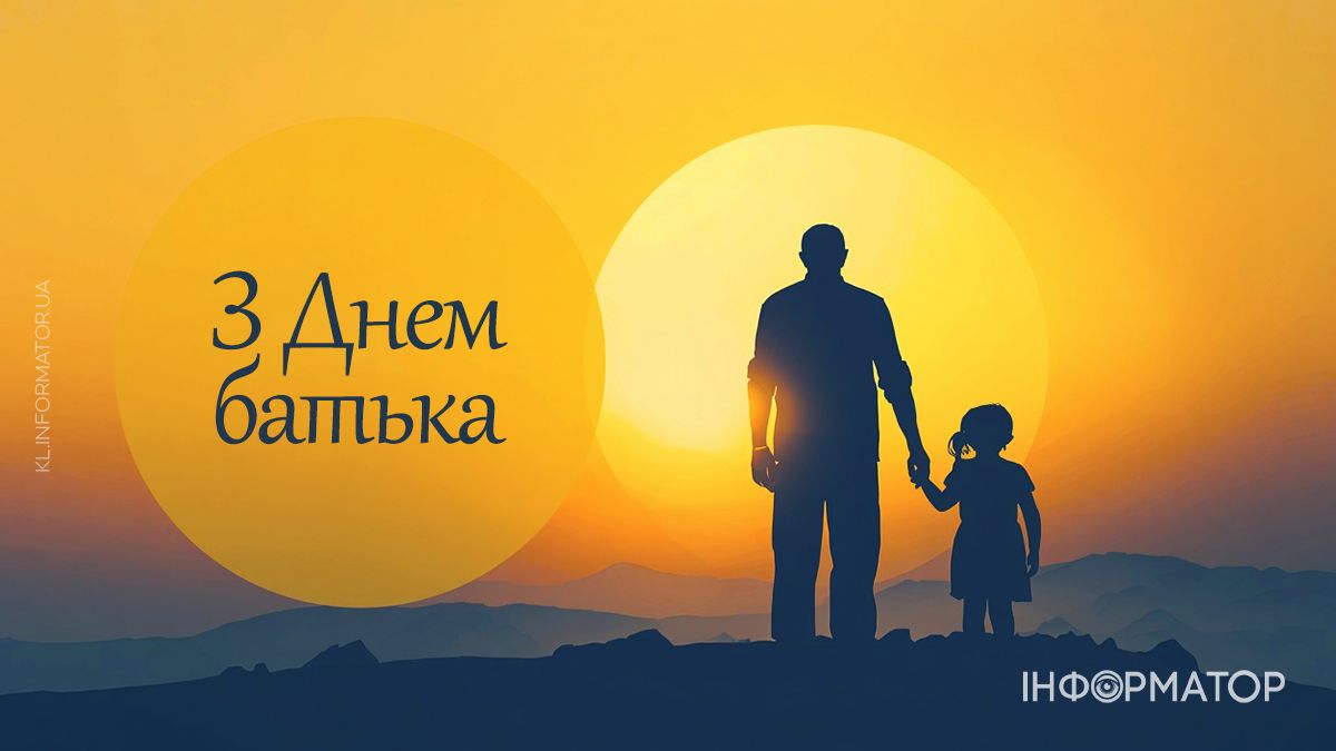 Привітальні листівки від Інформатора до Дня батька 1