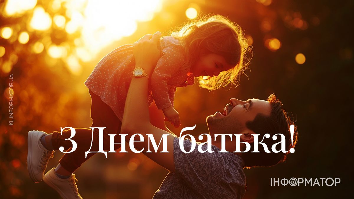 Привітальні листівки від Інформатора до Дня батька 2