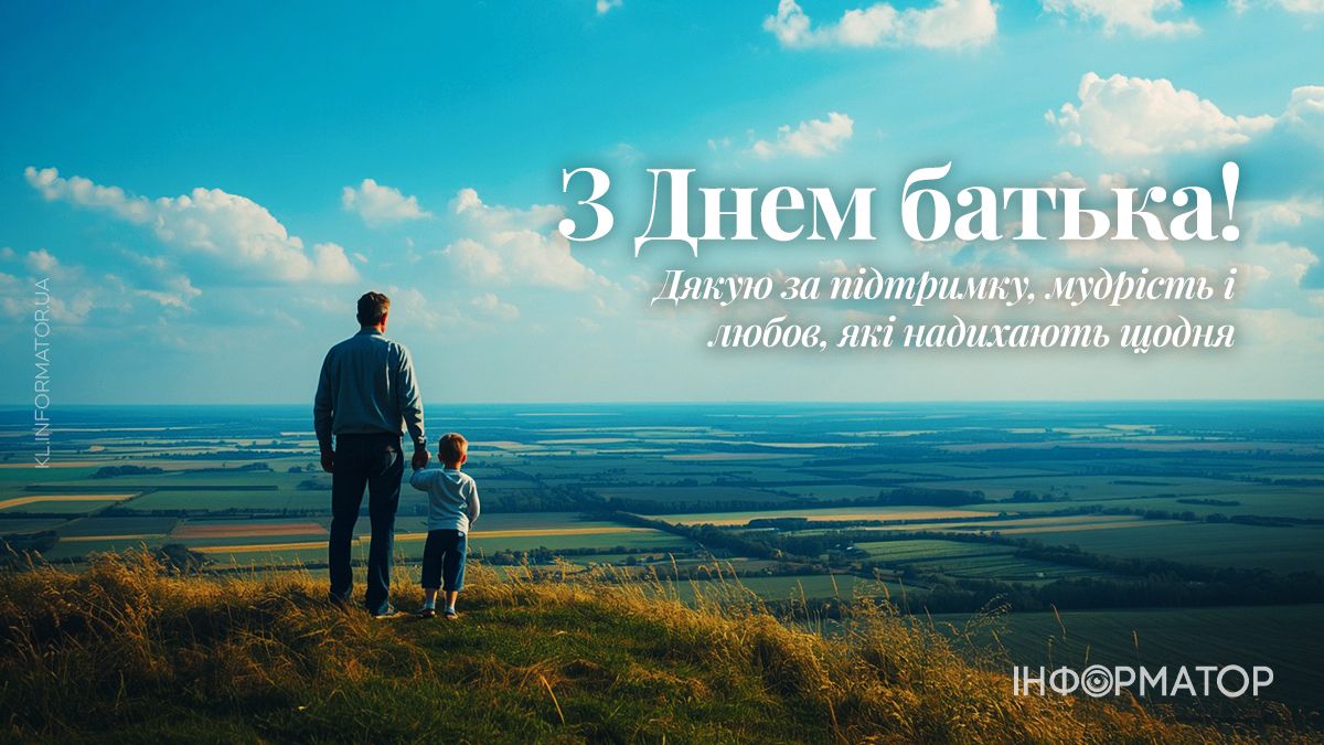 Привітальні листівки від Інформатора до Дня батька 3