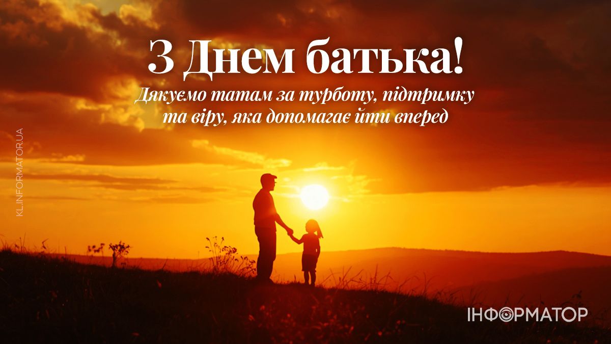 Привітальні листівки від Інформатора до Дня батька 5