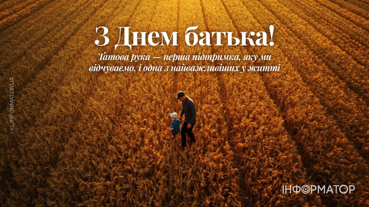 Привітальні листівки від Інформатора до Дня батька 8