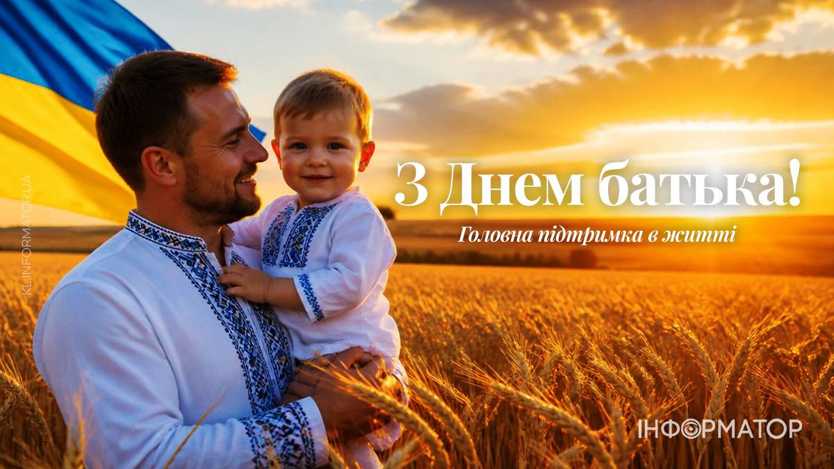 Привітальні листівки від Інформатора до Дня батька