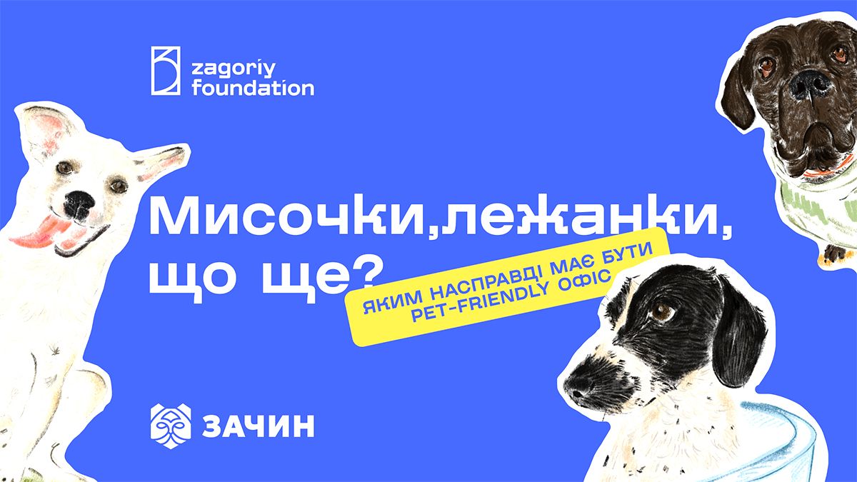 В﻿ізьми собаку на роботу: "Зачин" випустив практичний гід для pet-friendly офісів