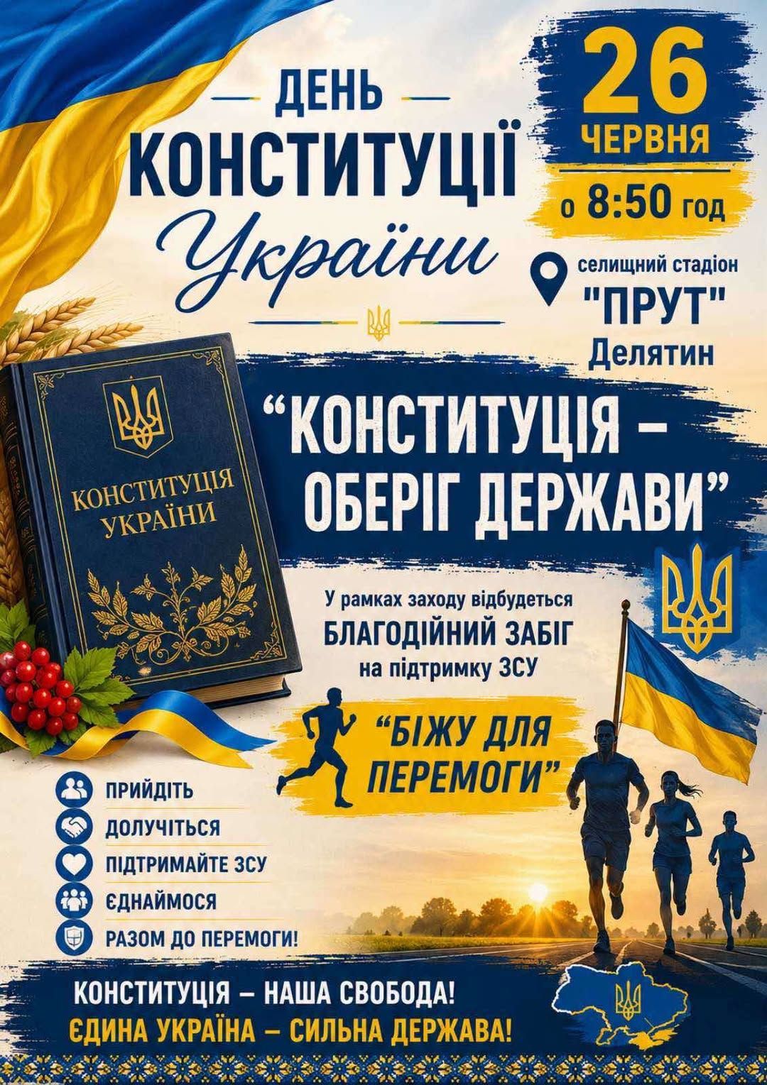 У Делятині проведуть на благодійний забіг до Дня Конституції 1
