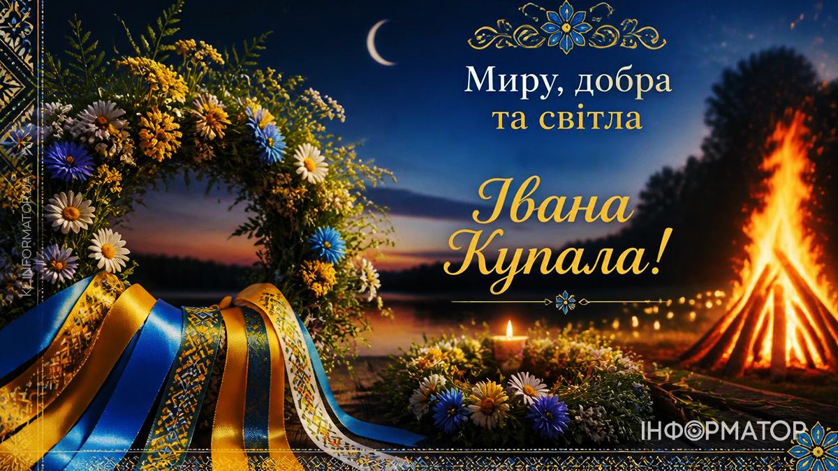 Зі святом Івана Купала: добірка приавітальних картинок 8