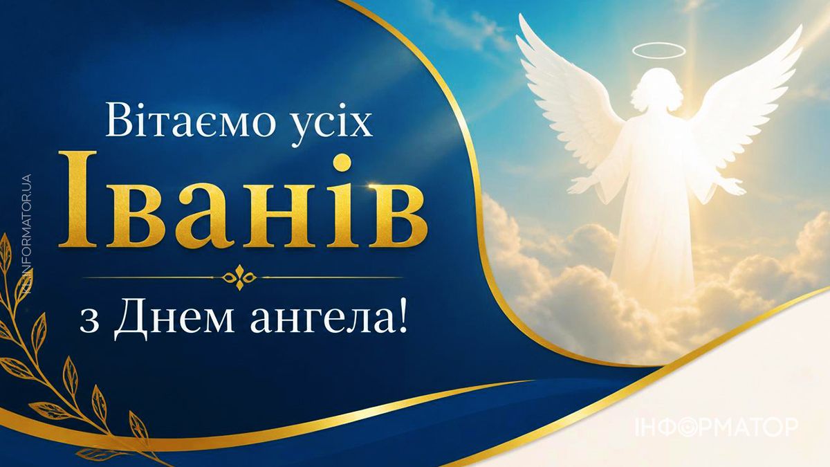 привітання з днем ангела івана
