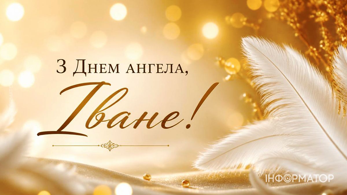 З іменинами, Іване! Добірка картинок з привітаннями 5