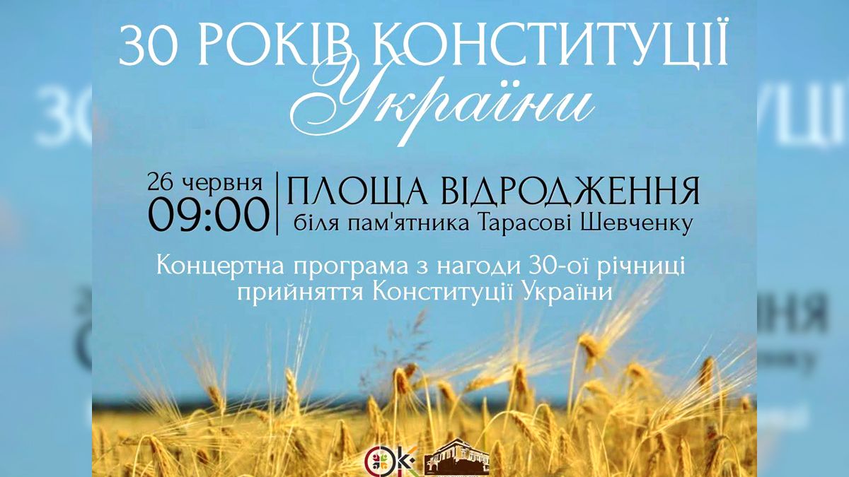 Тридцяту річницю Конституції України відзначатимуть у Коломиї 26 червня 1