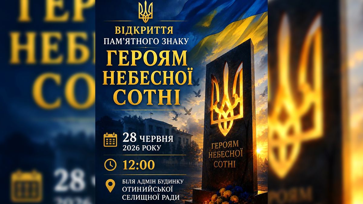Відкриття оновленого пам’ятного знаку Героям Небесної Сотні відбудеться в Отинії 1