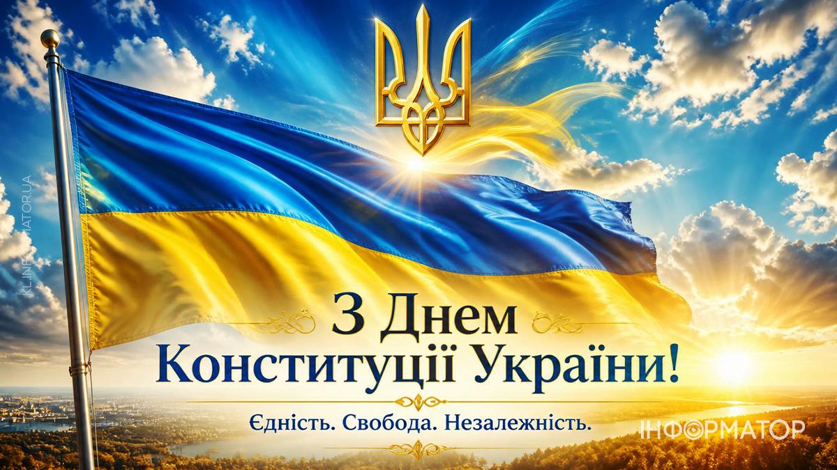 День конституції