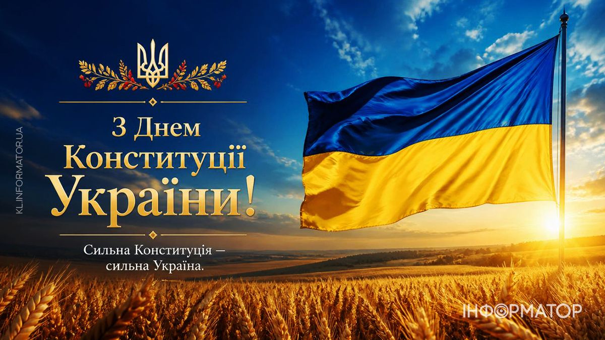 З Днем Конституції України 2026: красиві привітальні картинки 9