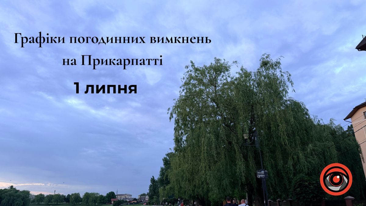 графіки вимкнень світла коломия