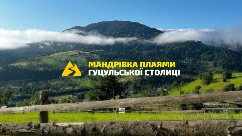 "Мандрівка плаями Гуцульської столиці": у Верховині запускають сучасний туристичний маршрут