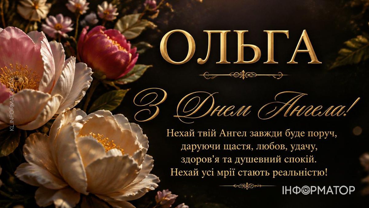 привітання з днем ангела Ольги