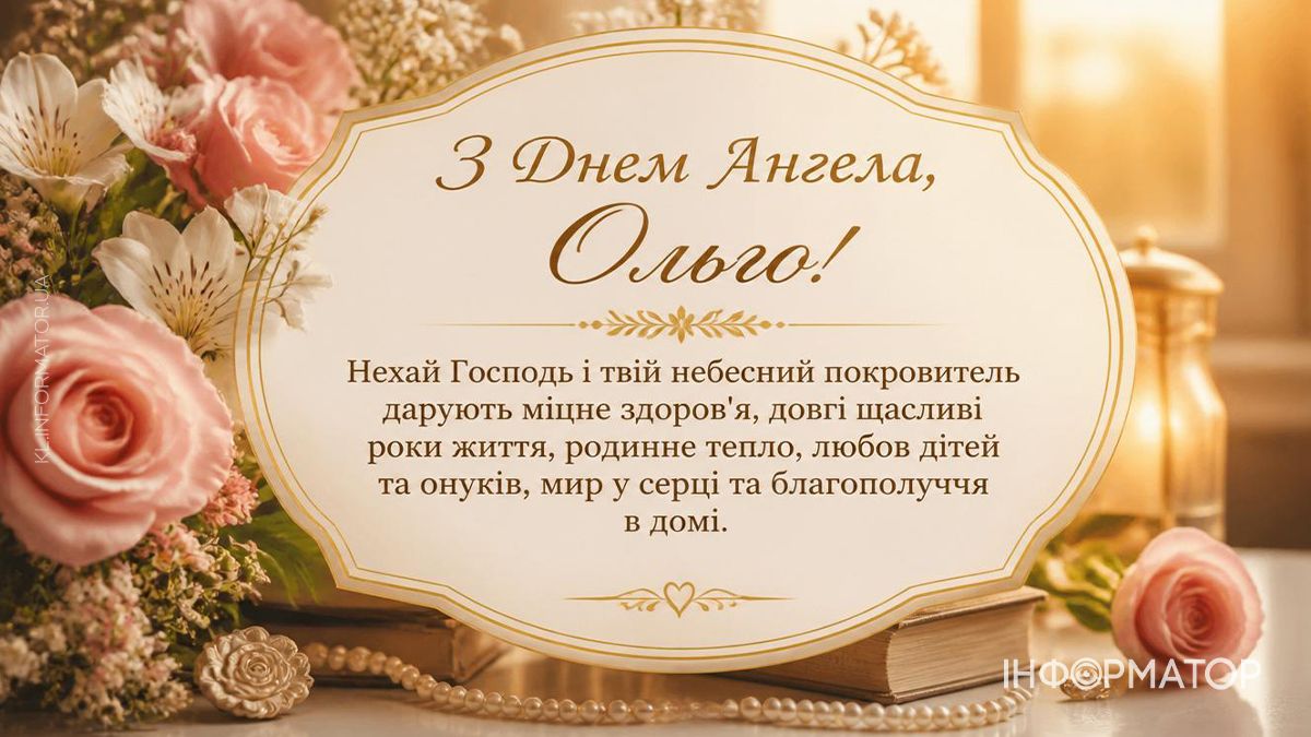 З Днем ангела, Ольго! Привітальні картинки для найдорожчих 9