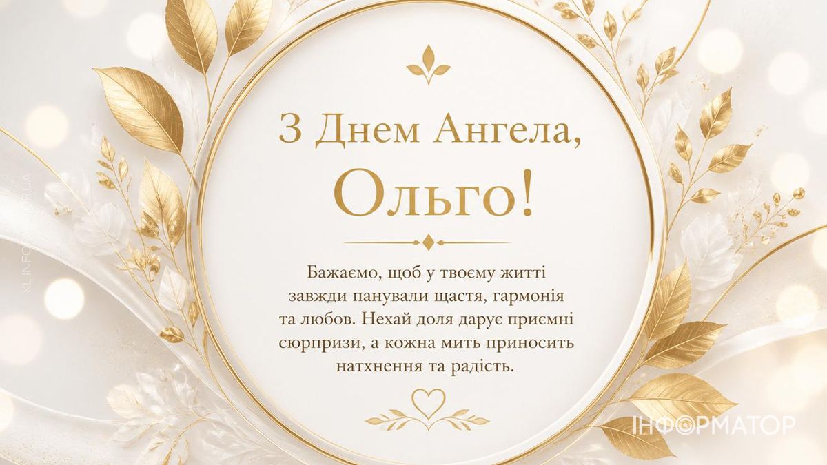 З Днем ангела, Ольго! Привітальні картинки для найдорожчих 8